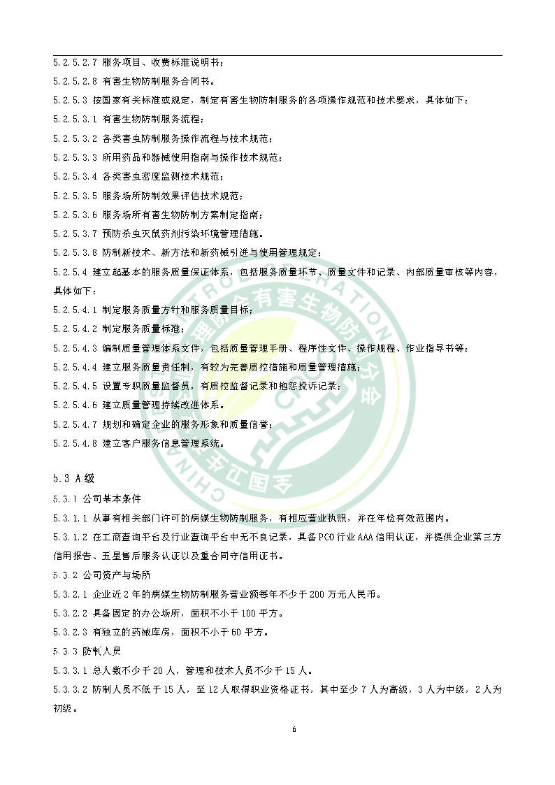 有害生物防制服务机构能力水平等级评价条件团体标准