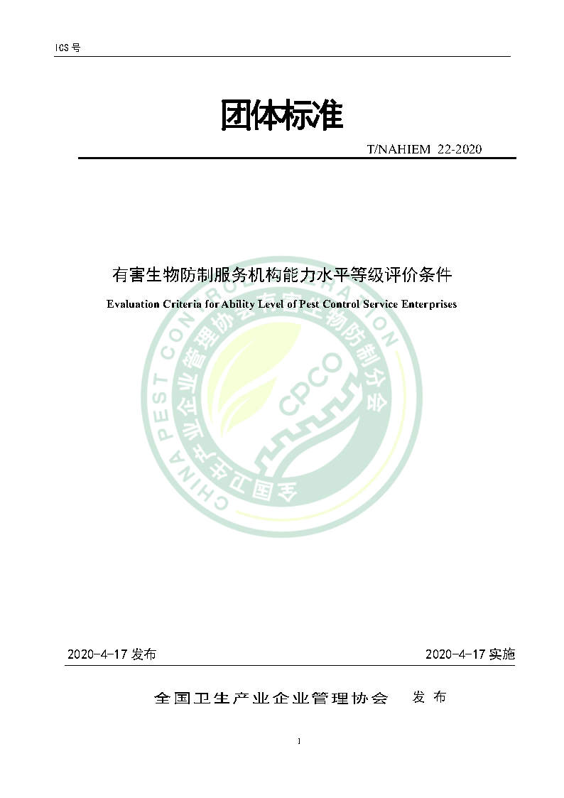 有害生物防制服务机构能力水平等级评价条件团体标准