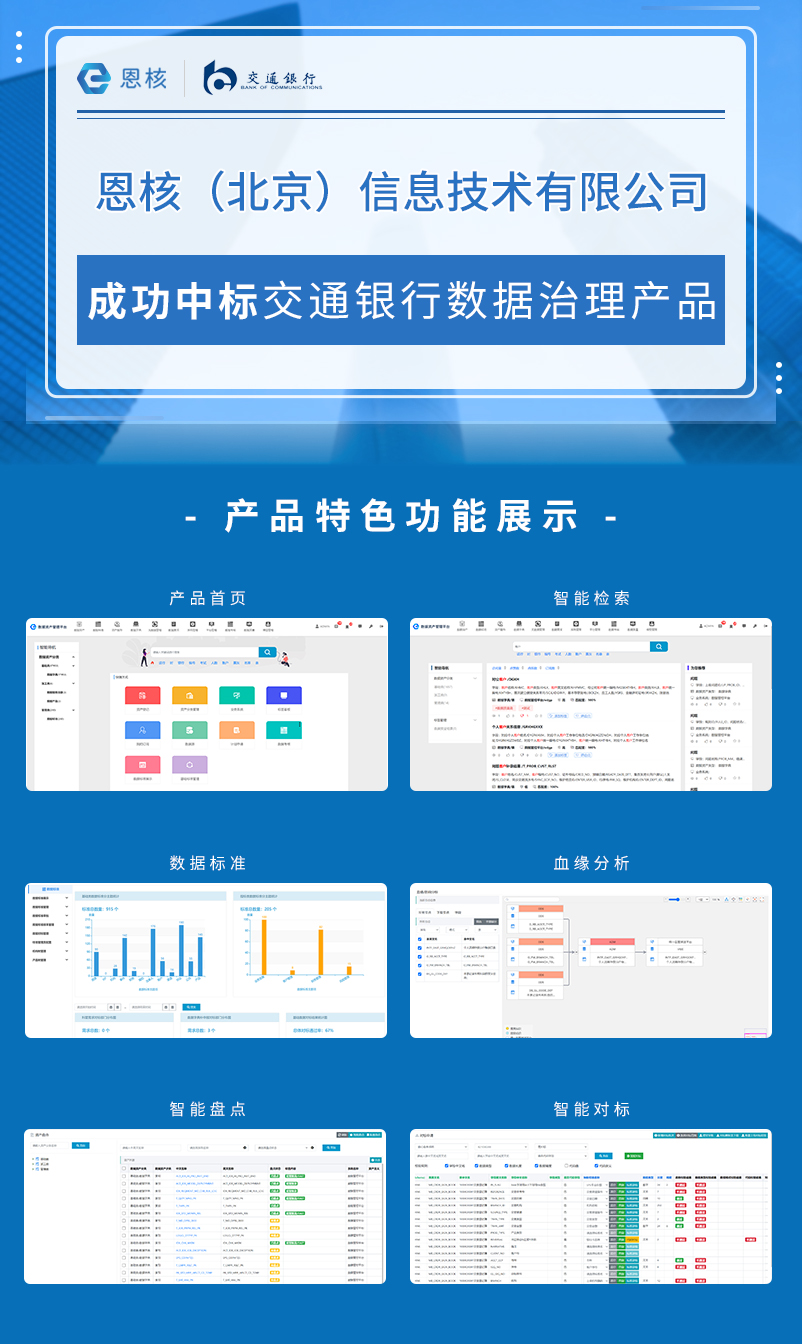 快讯 | 恩核成功中标交通银行数据治理产品项目