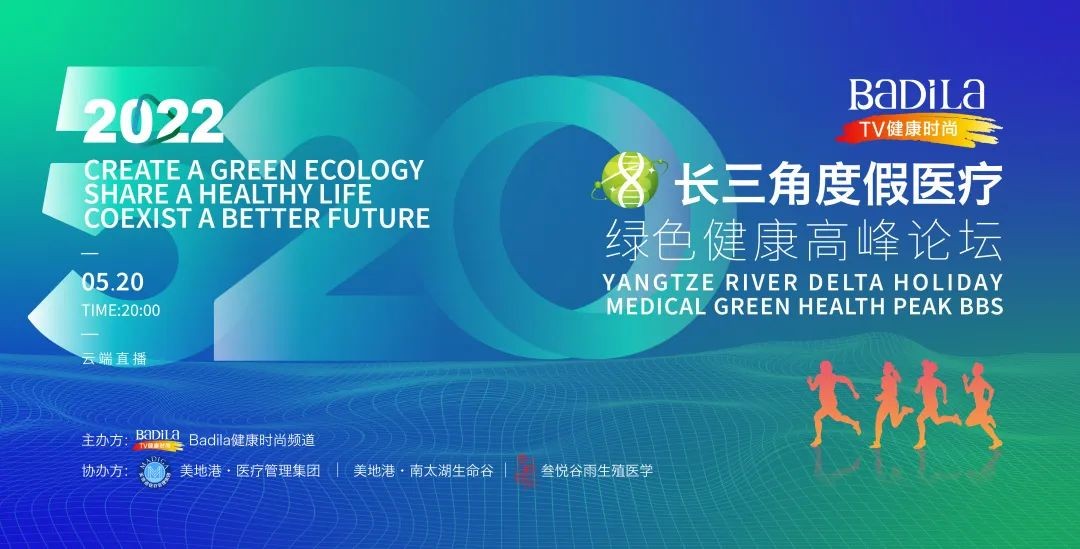 2022长三角度假医疗绿色健康高峰论坛圆满举行