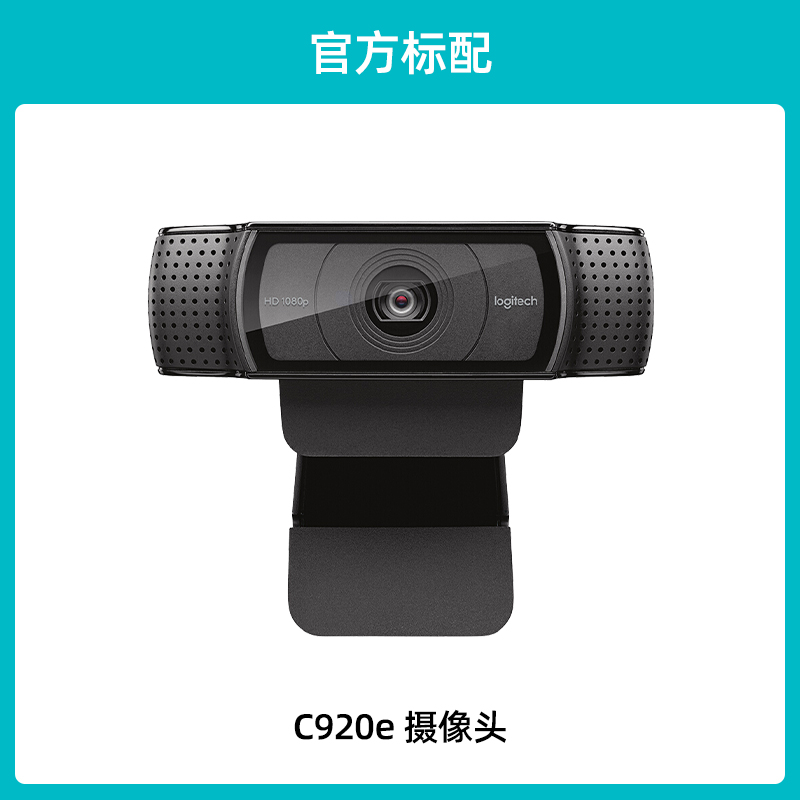 罗技C920E 高清1080P摄像头带麦克风