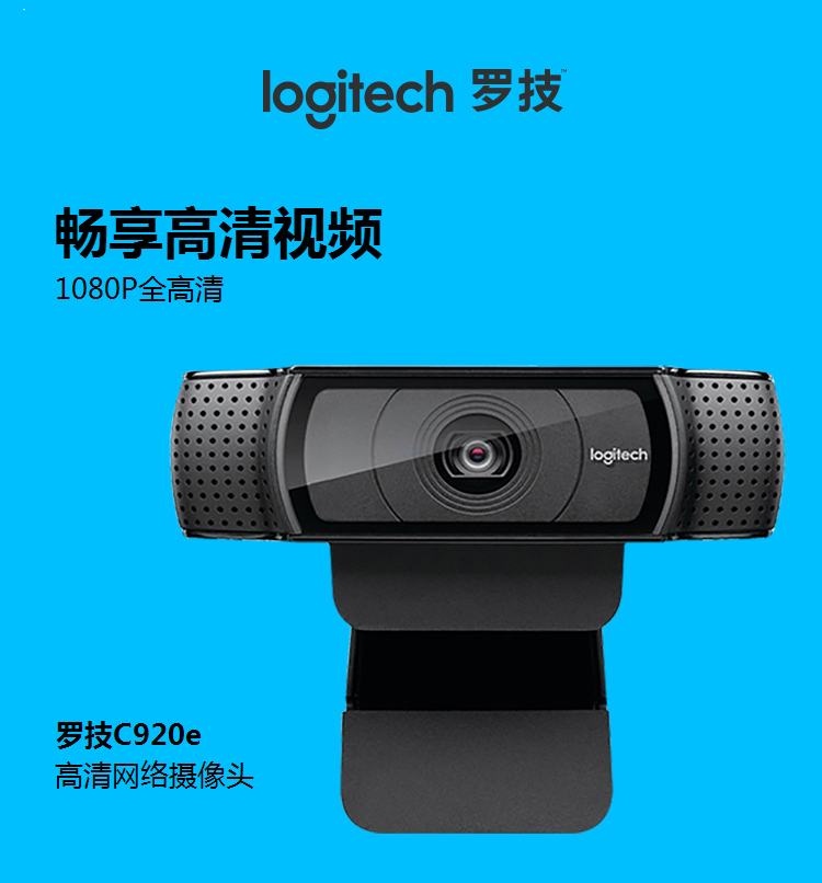 罗技C920E 高清1080P摄像头带麦克风