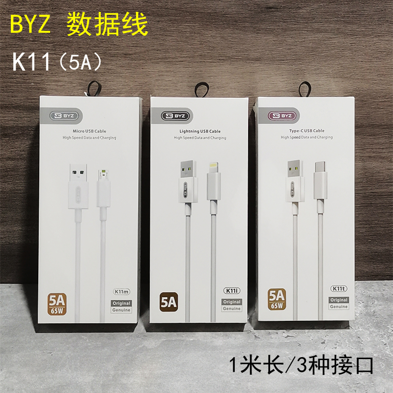  BYZ K11t  5A快充线 1米长 