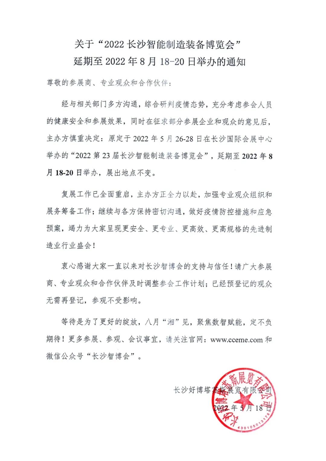 关于长沙智博会延期至2022年8月18-20日举办的通知