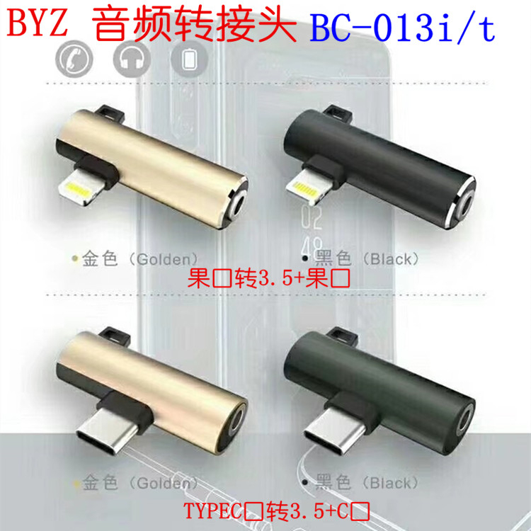 BYZ BC013i/t用于苹果转3.5口TYPEC转换器边充边听