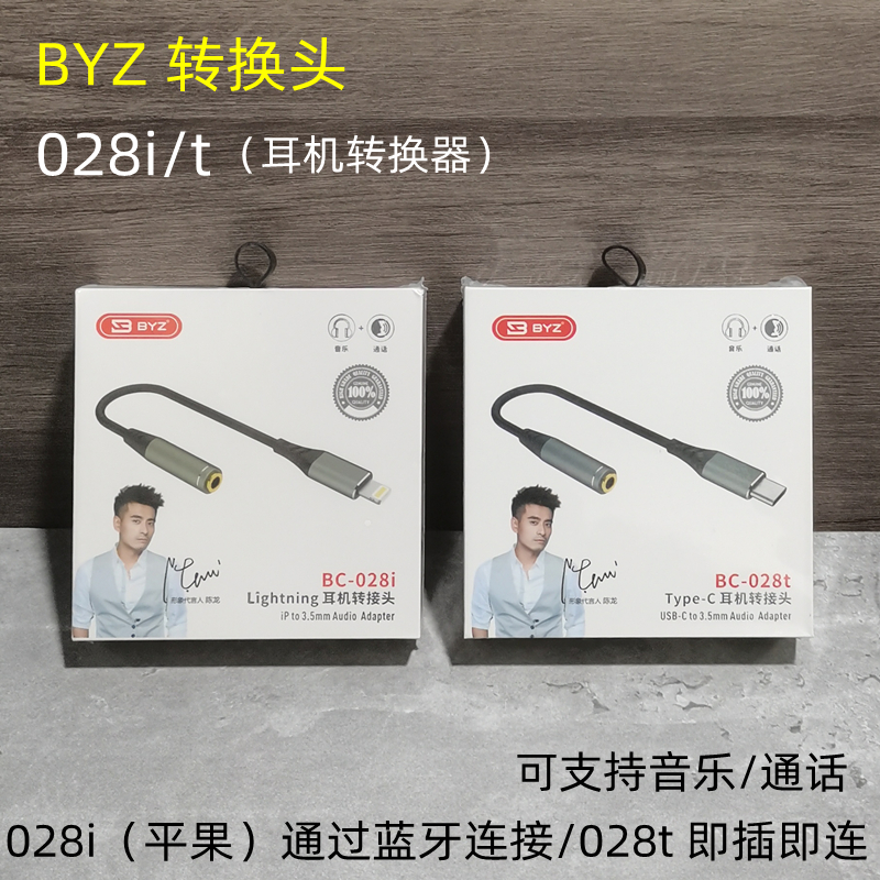 BYZ BC028i/t用于3.5口转苹果/TYPC转换器边充边听