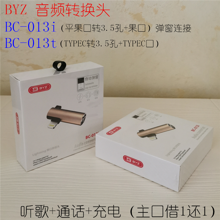 BYZ BC013i/t用于苹果转3.5口TYPEC转换器边充边听