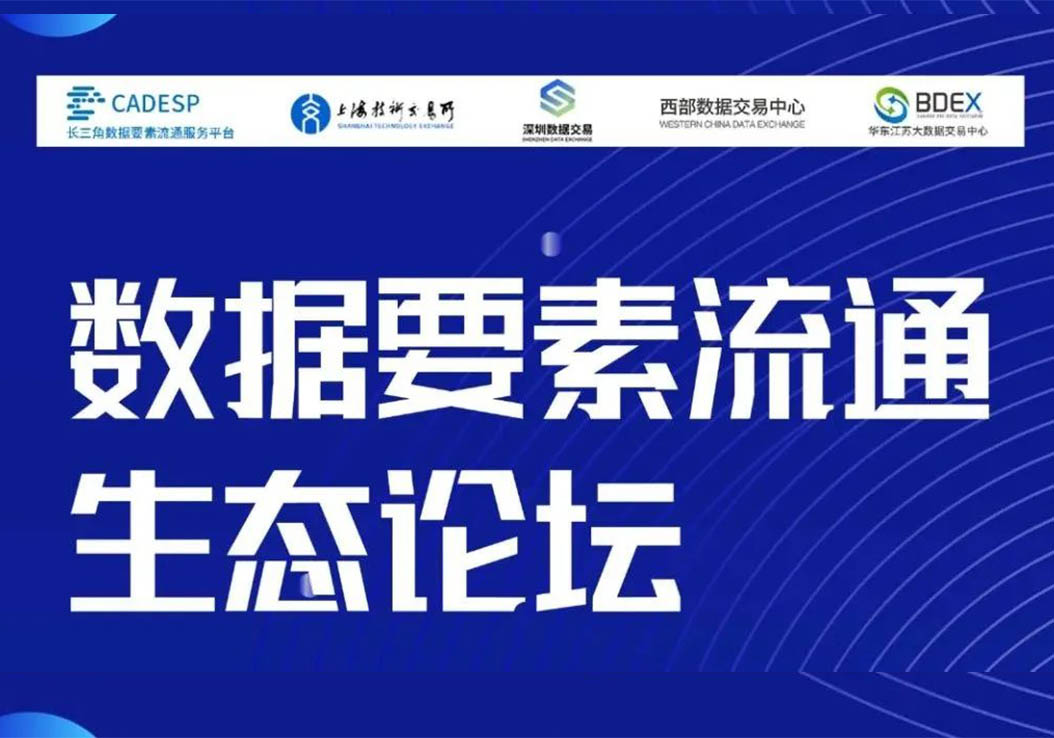 恩核携手长数平台共话行业生态，倡导数据治理规范，深化数据要素流通