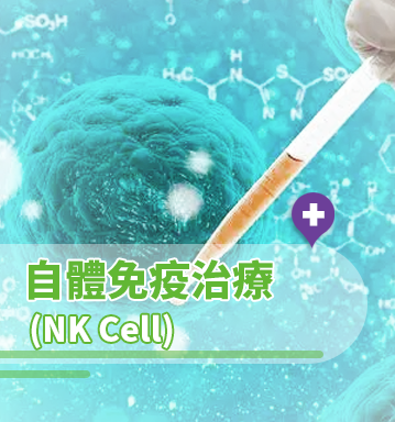 自體免疫治療 (NK Cell) -  (預約諮詢)