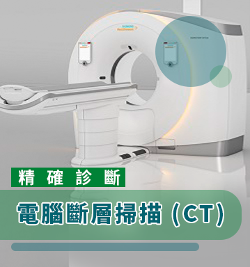 電腦斷層掃描 (CT) - 低劑量肺癌普查