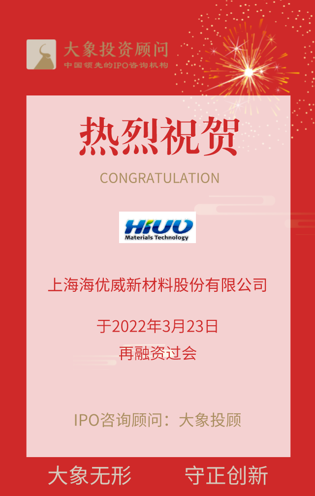 熱烈祝賀大象投顧客戶——特種高分子薄膜提供商“海優(yōu)新材”再融資過會！