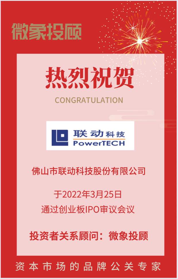 熱烈祝賀大象控股客戶——半導體行業(yè)后道封裝測試領(lǐng)域?qū)Ｓ迷O(shè)備提供商“聯(lián)動科技”成功過會！