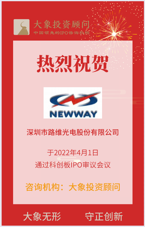 熱烈祝賀大象投顧客戶——掩膜版行業(yè)知名企業(yè)“路維光電”成功過會！