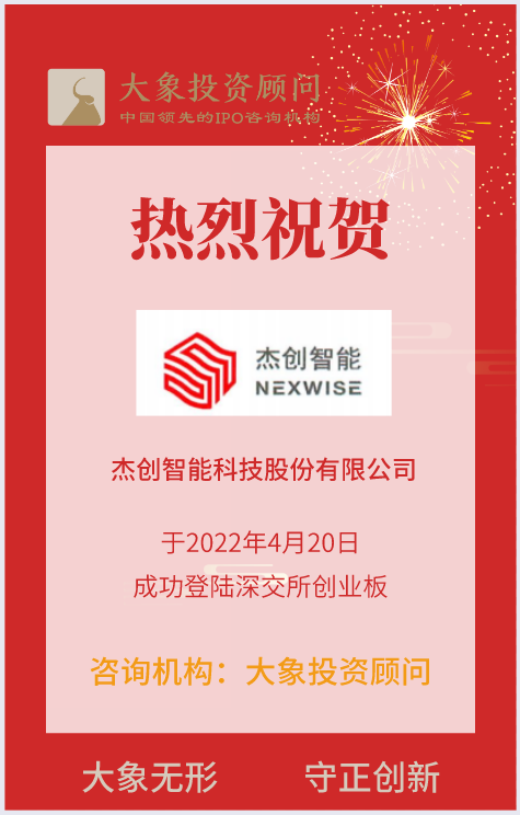 熱烈祝賀大象投顧客戶——國內(nèi)領(lǐng)先的云計算及智能系統(tǒng)綜合服務(wù)提供商“杰創(chuàng)智能”成功上市！