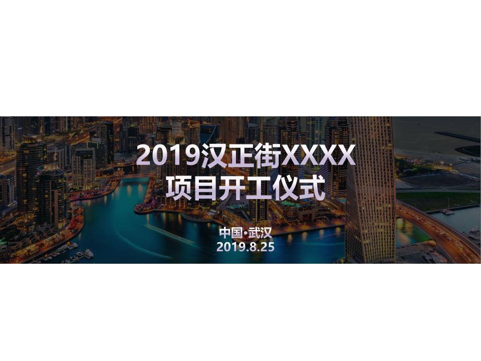 2019汉正街FDXXX项目开工