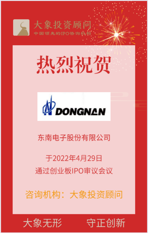 熱烈祝賀大象投顧客戶——開關(guān)專業(yè)制造企業(yè)“東南電子”成功過會(huì)！