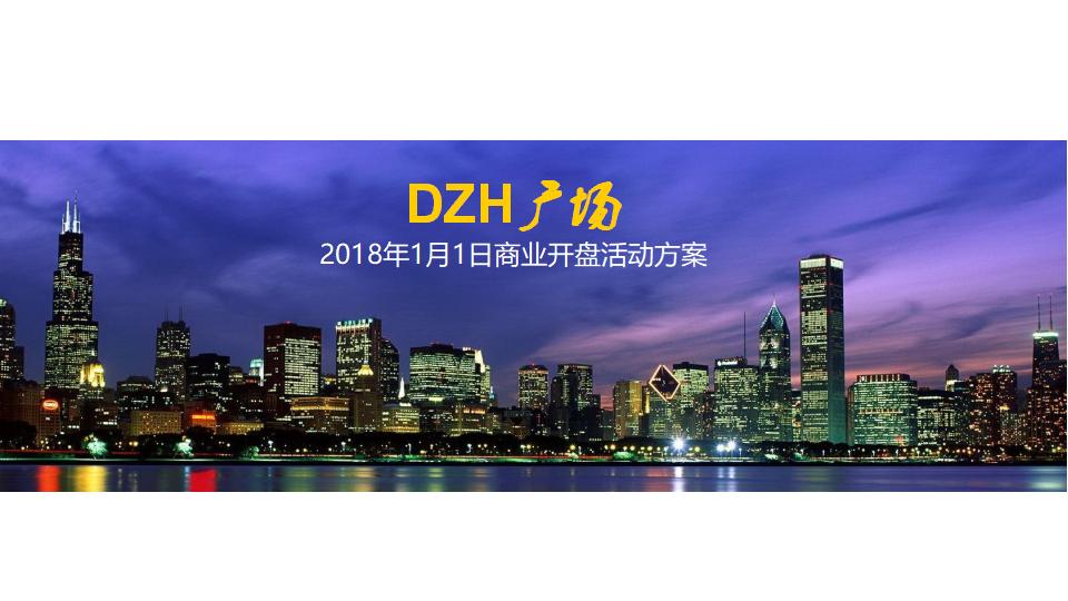 DZH广场开盘仪式