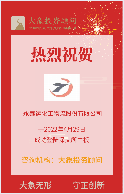 熱烈祝賀大象投顧客戶——跨境化工物流供應(yīng)鏈服務(wù)企業(yè)“永泰運(yùn)”成功上市！