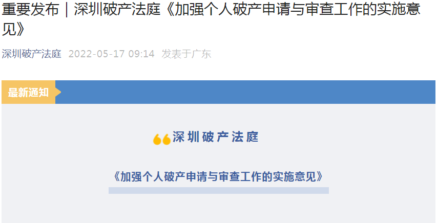 行业资讯｜深圳破产法庭《加强个人破产申请与审查工作的实施意见》