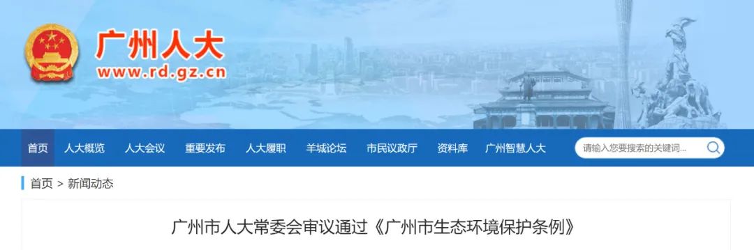 《广州市生态环境保护条例》正式印发，6月5日起施行