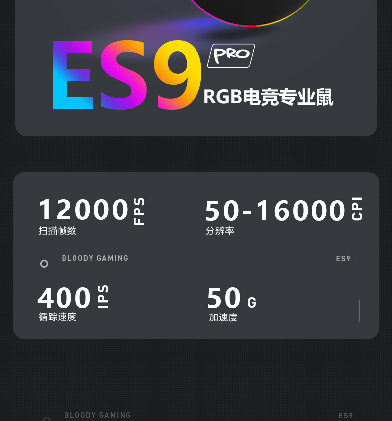 双飞燕血手幽灵 ES9  