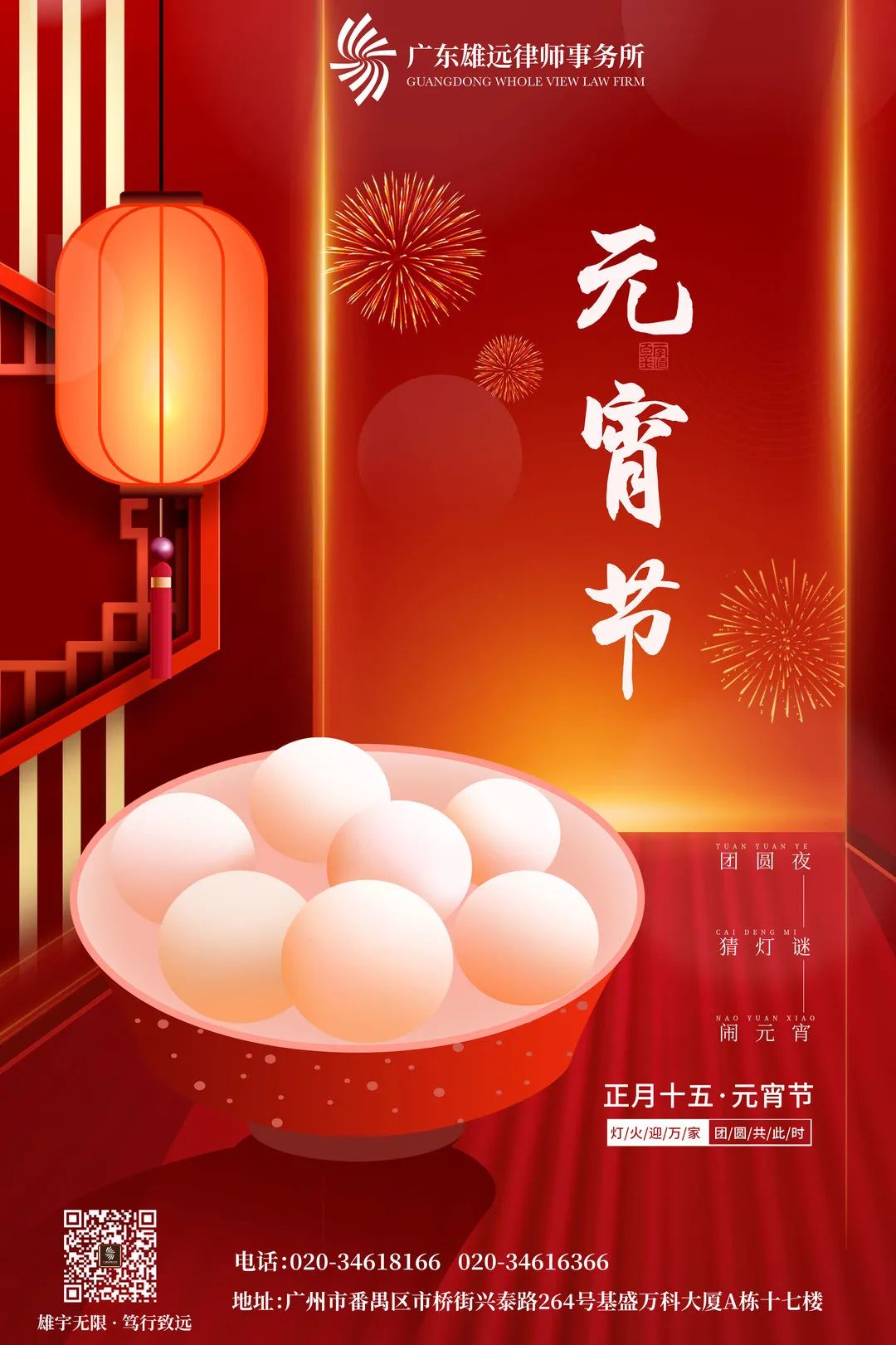 雄远祝福丨月圆有时 团聚有期一一广东雄远律师事务所祝您元宵节快乐、阖家团圆！