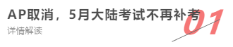 出国路堵死?美领事馆连夜跑路!!上海等地 AP 、A-Level等多项重要考试取消!! 出国路堵死?美领事馆连夜跑路!!上海等地 AP 、A-Level等多项重要考试取消!!