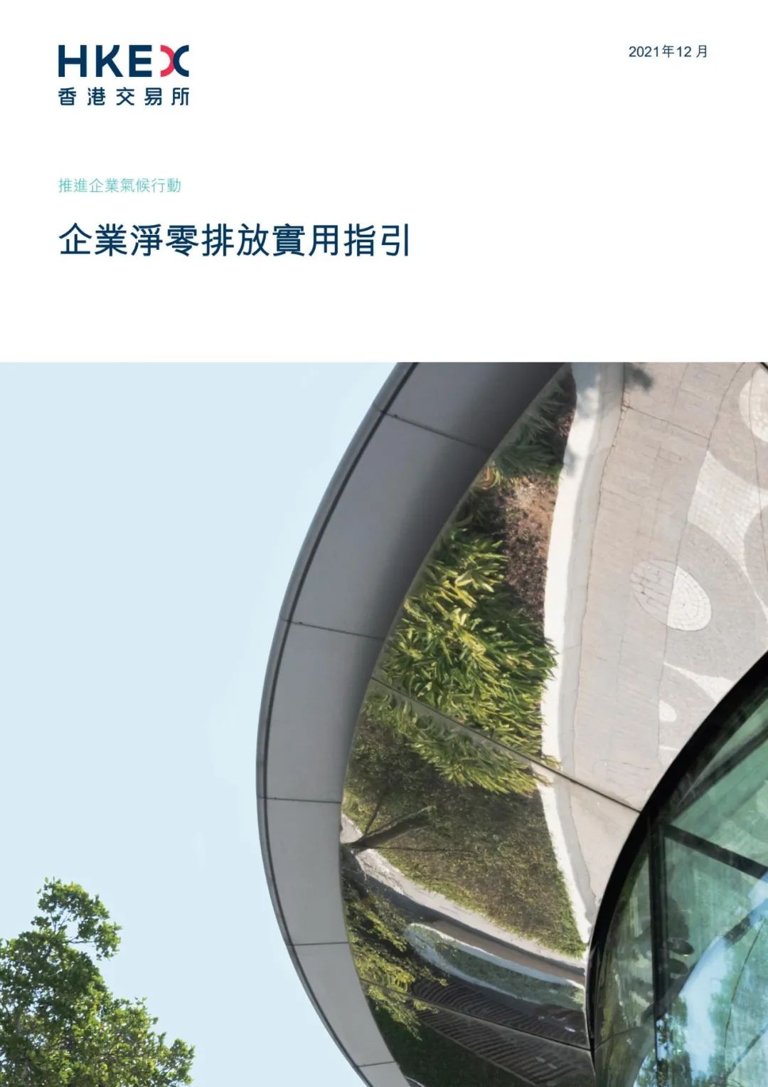 香港交易所发布《企业净零排放实用指引》