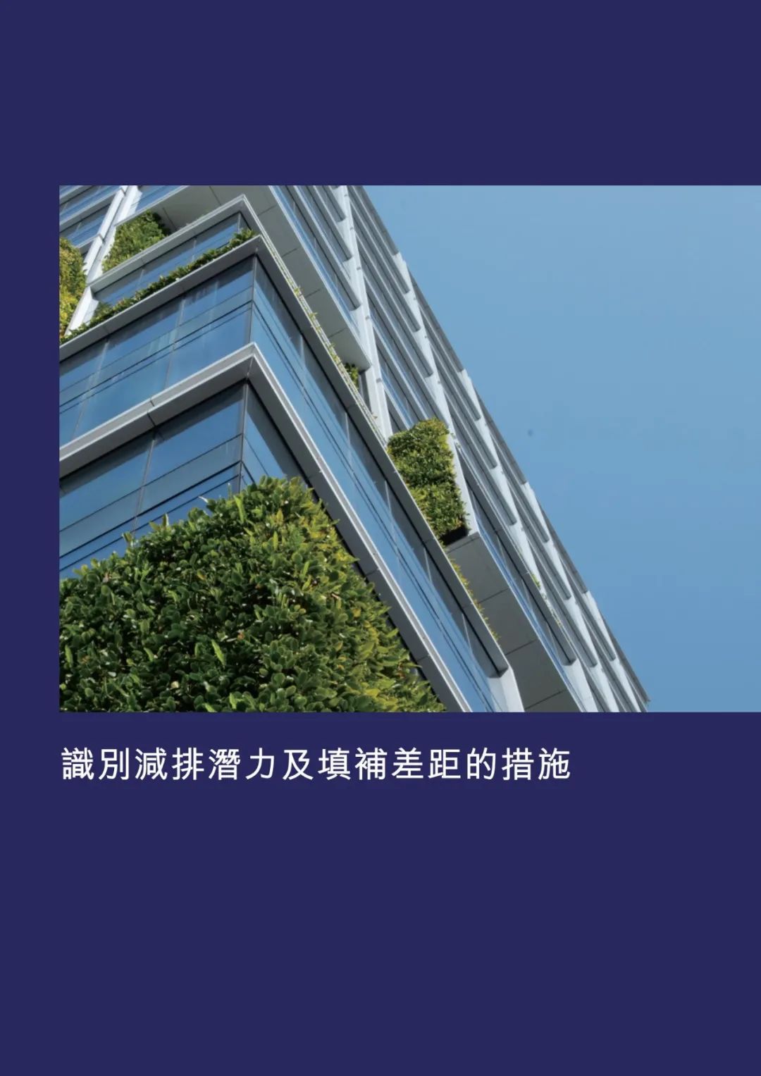 香港交易所发布《企业净零排放实用指引》