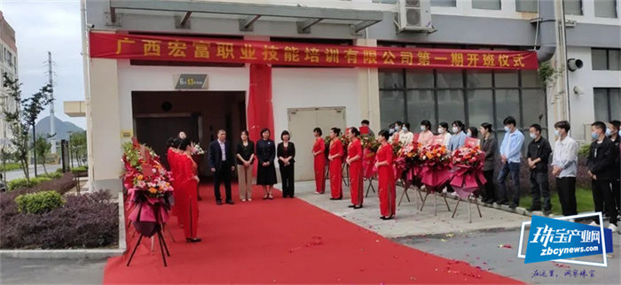 广西黄金珠宝产业园「宏富培训」揭牌暨第一期开班仪式举行
