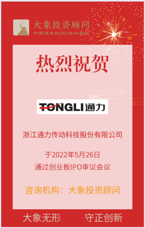 熱烈祝賀大象投顧客戶——減速機(jī)行業(yè)知名企業(yè)“通力科技”成功過(guò)會(huì)！