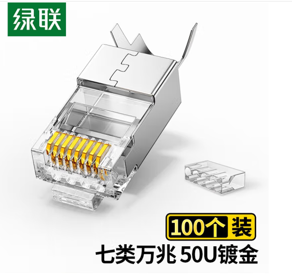 绿联 50635 七类万兆 屏蔽水晶头（100个/袋）