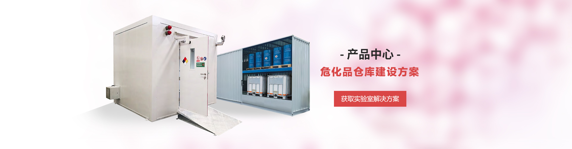 危化品仓库建设方案