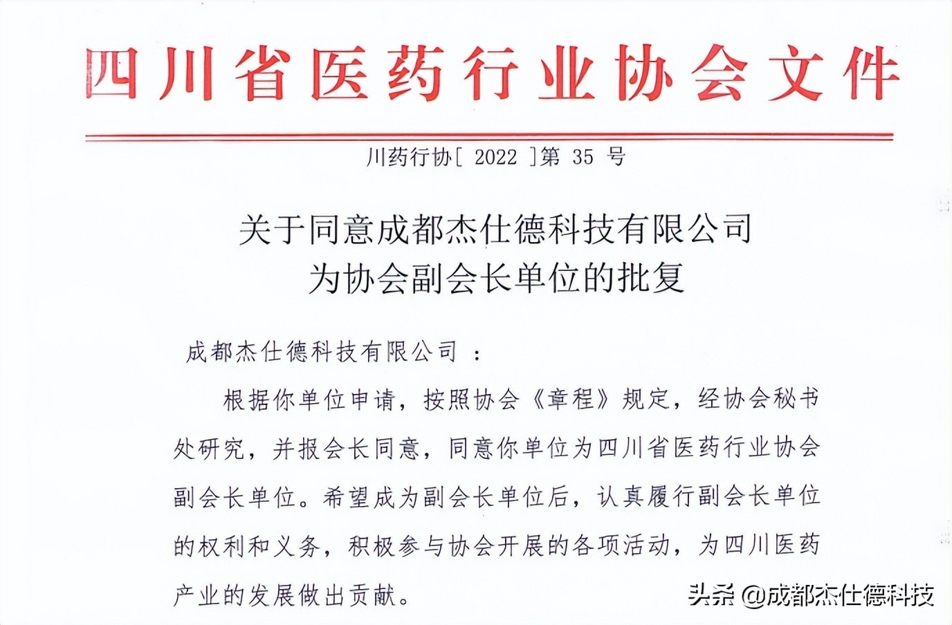 成都杰仕德科技獲選四川省醫(yī)藥行業(yè)協(xié)會副會長單位