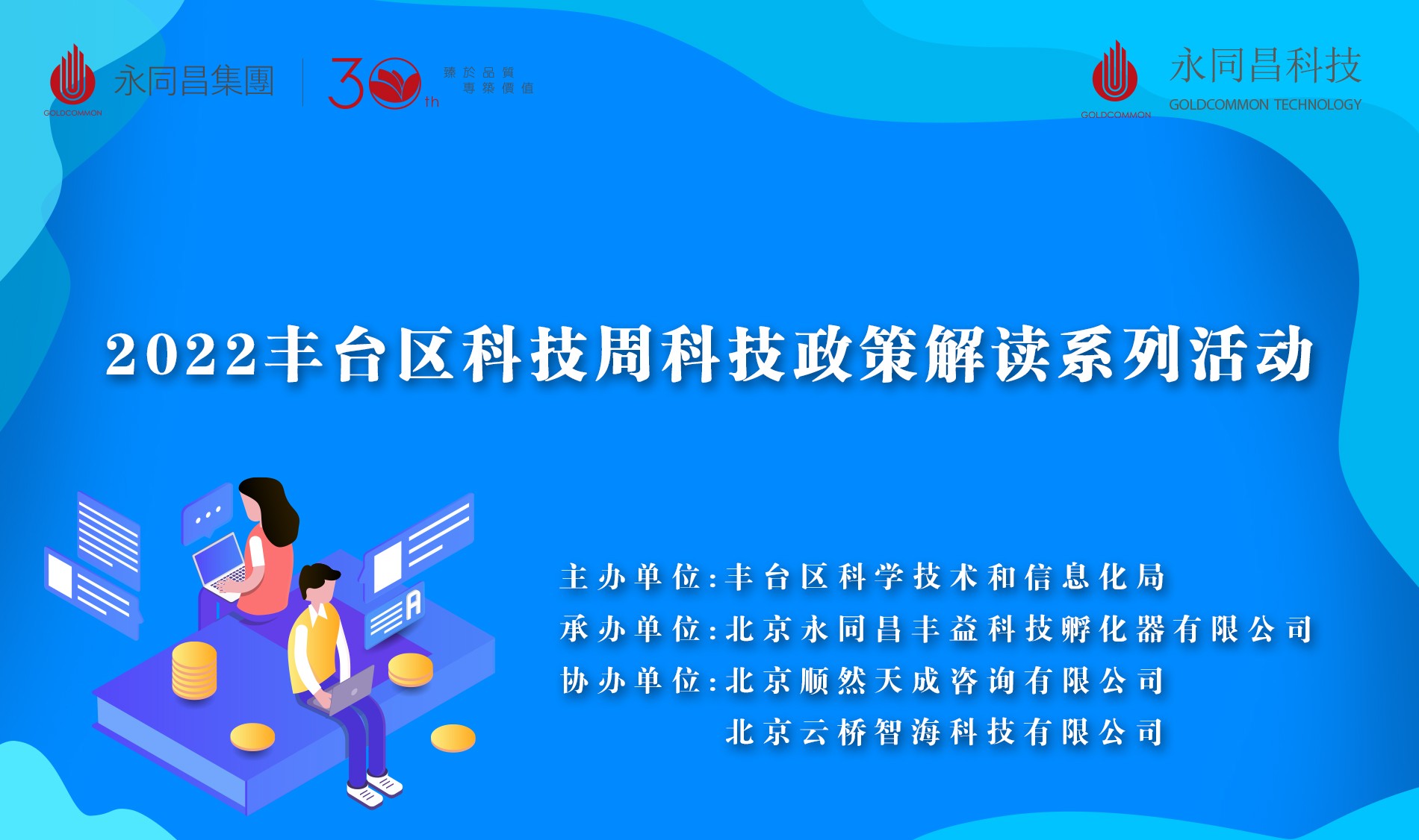 圆满举办 | 2022丰台区科技周科技政策解读系列活动