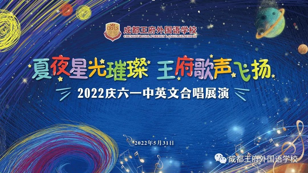 成都王府2022年庆“六一”大型合唱晚会节目提前看！