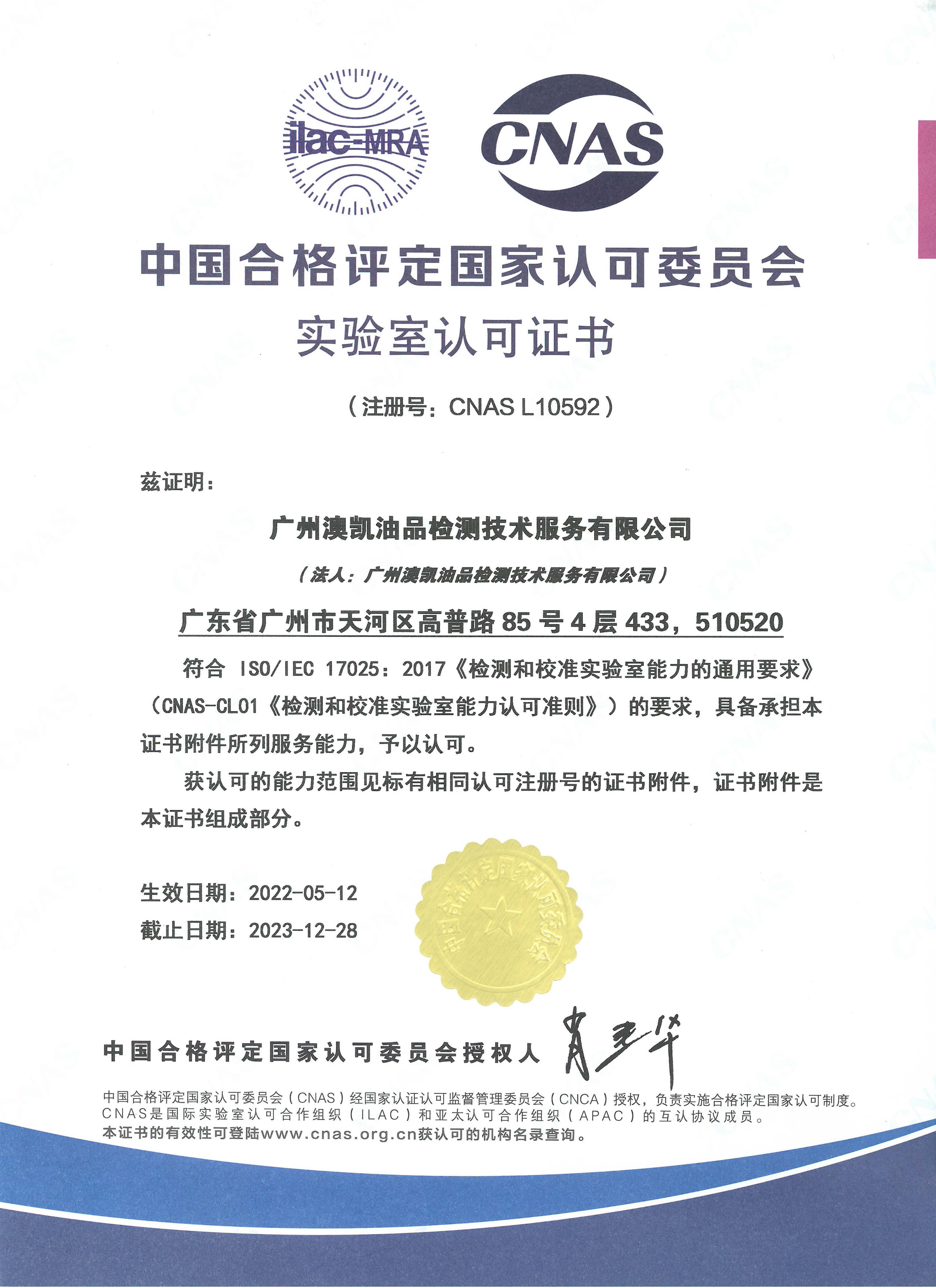 CNAS L10592中文证书