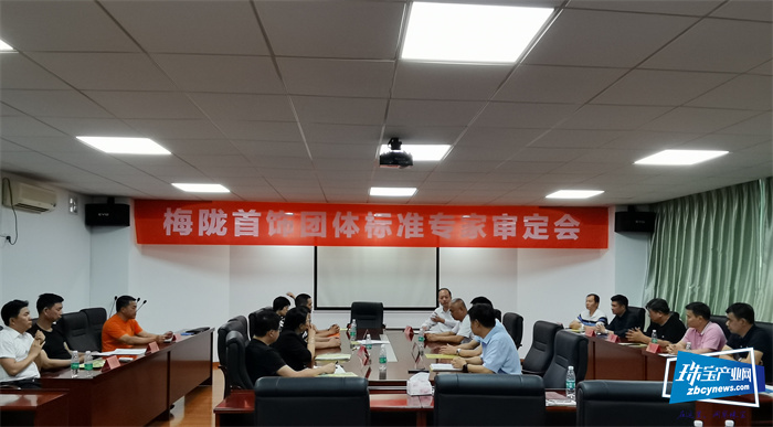 梅陇首饰三项团体标准通过审定 梅陇首饰三项团体标准通过审定