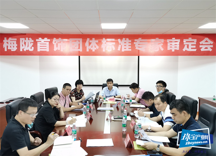 梅陇首饰三项团体标准通过审定 梅陇首饰三项团体标准通过审定