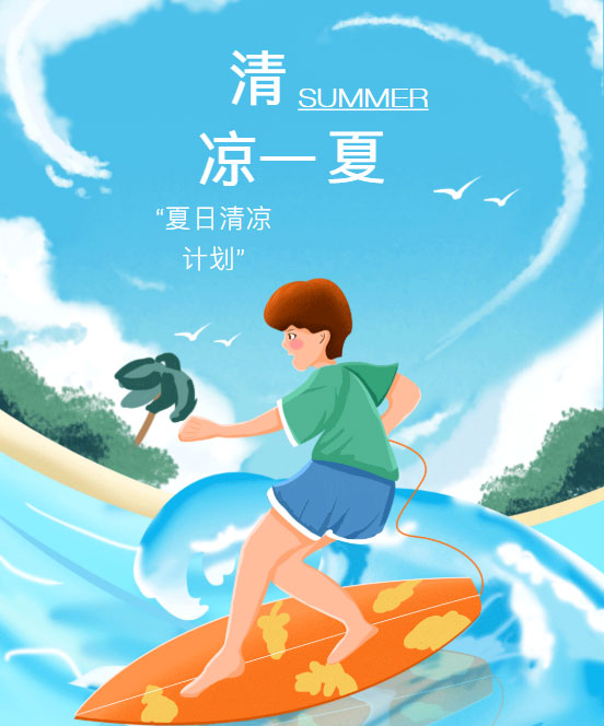 DSC夏季主推产品|夏日清凉计划