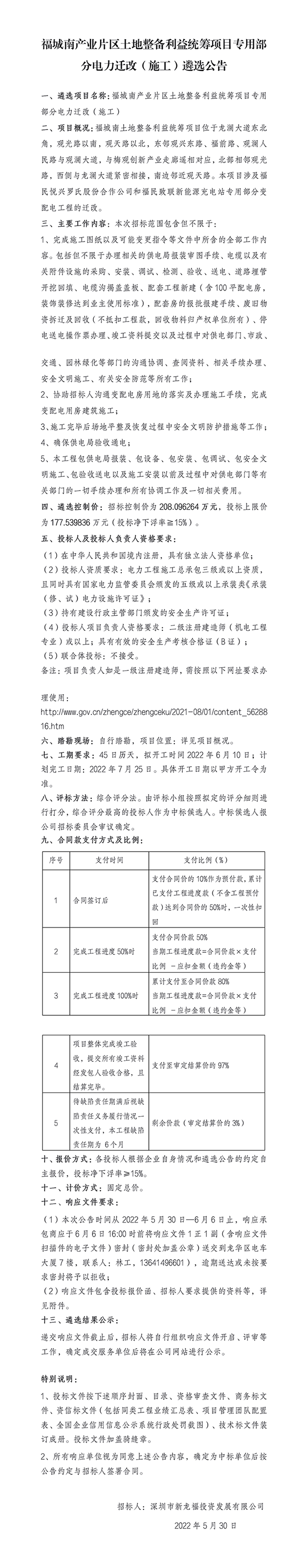 福城南产业片区土地整备利益统筹项目专用部分电力迁改（施工）遴选公告
