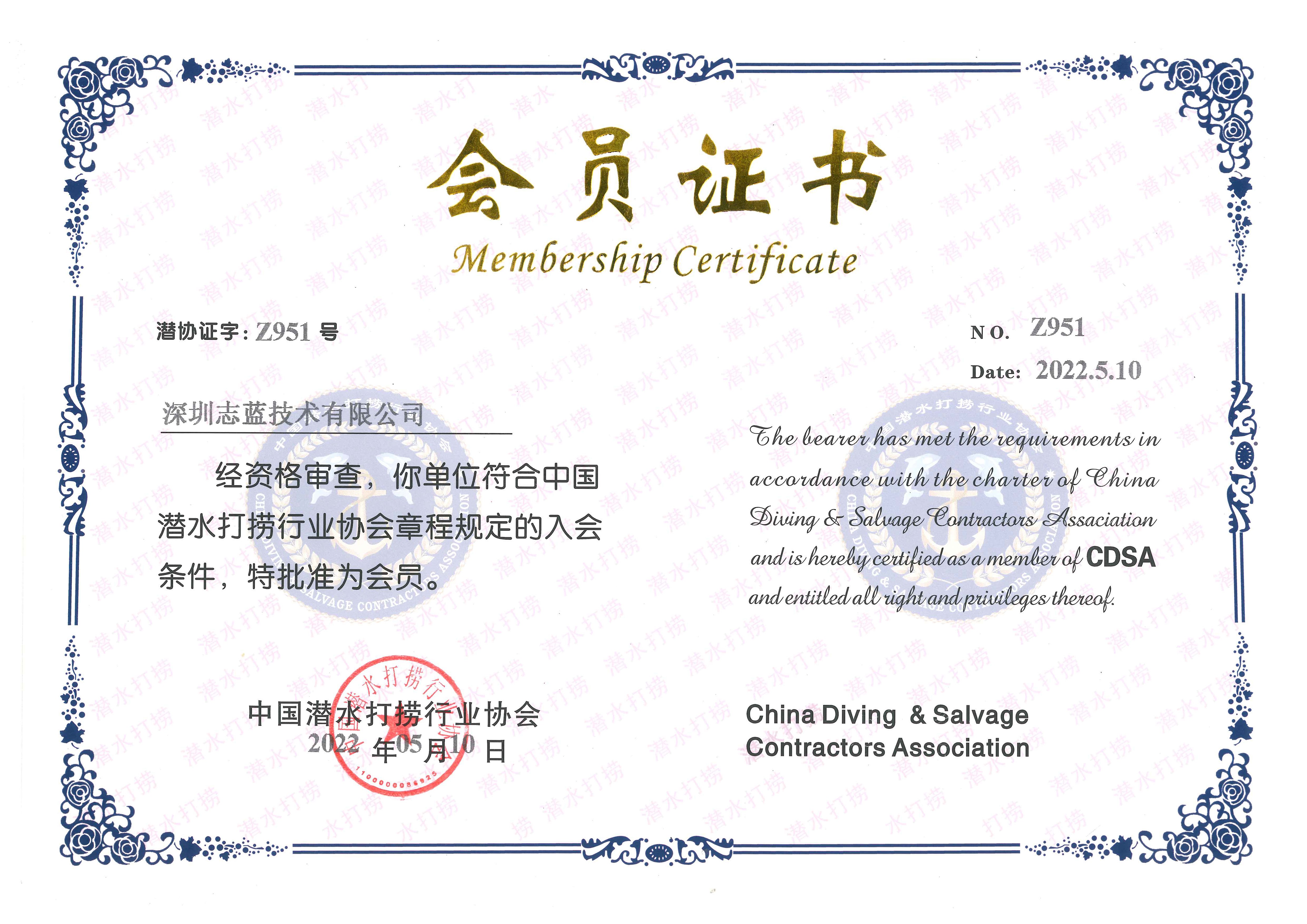 China Diving & Salvage Contractors Association certification