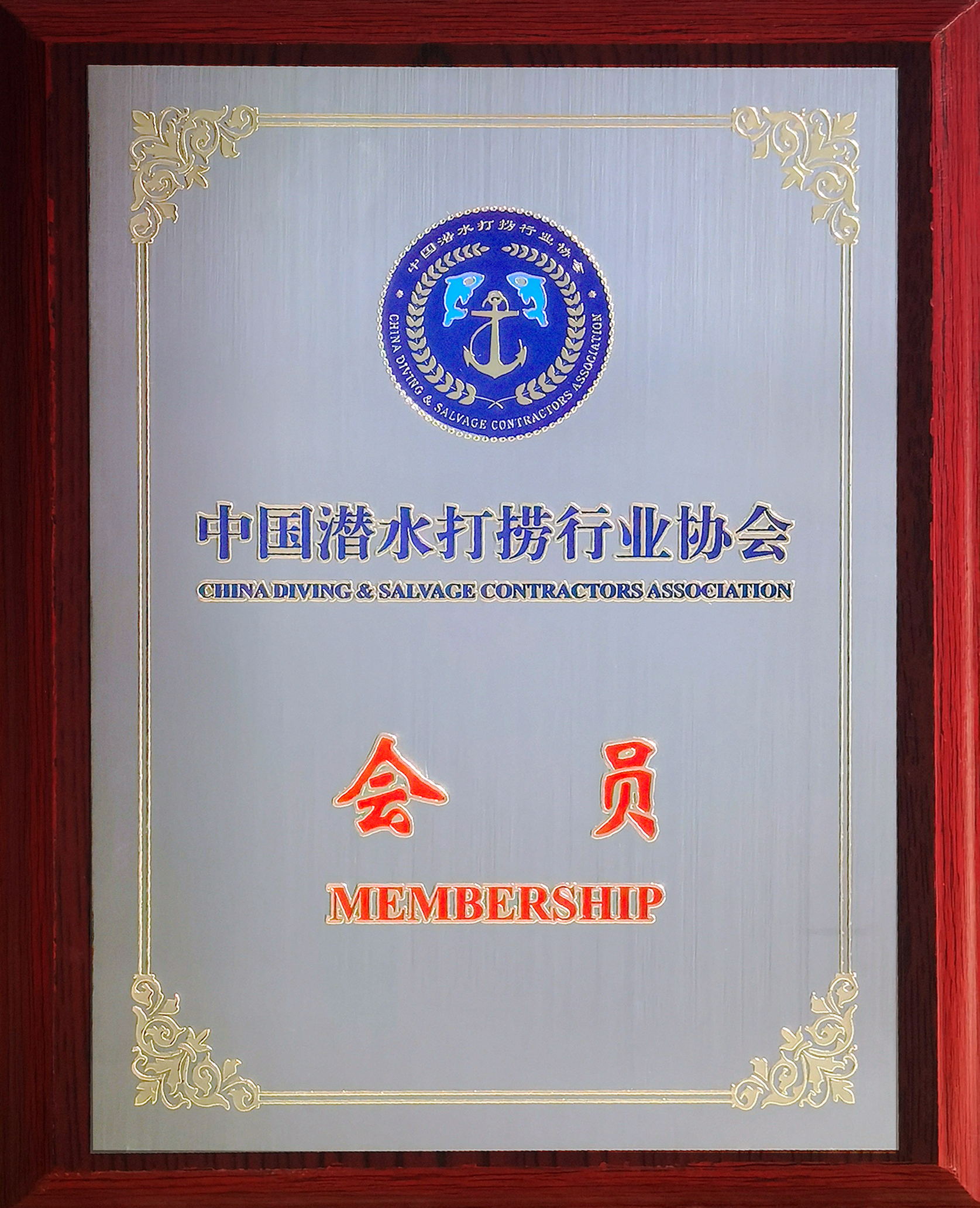 志蓝技术成为中国潜水打捞行业协会会员单位