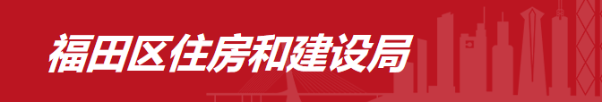 深圳市福田區住房和建設關(guān)于印發(fā)《福田區2022年建筑企業(yè)資質(zhì)動(dòng)態(tài)核查和房屋市政工程在建項目發(fā)承包違法行為專(zhuān)項整治方案》的通知