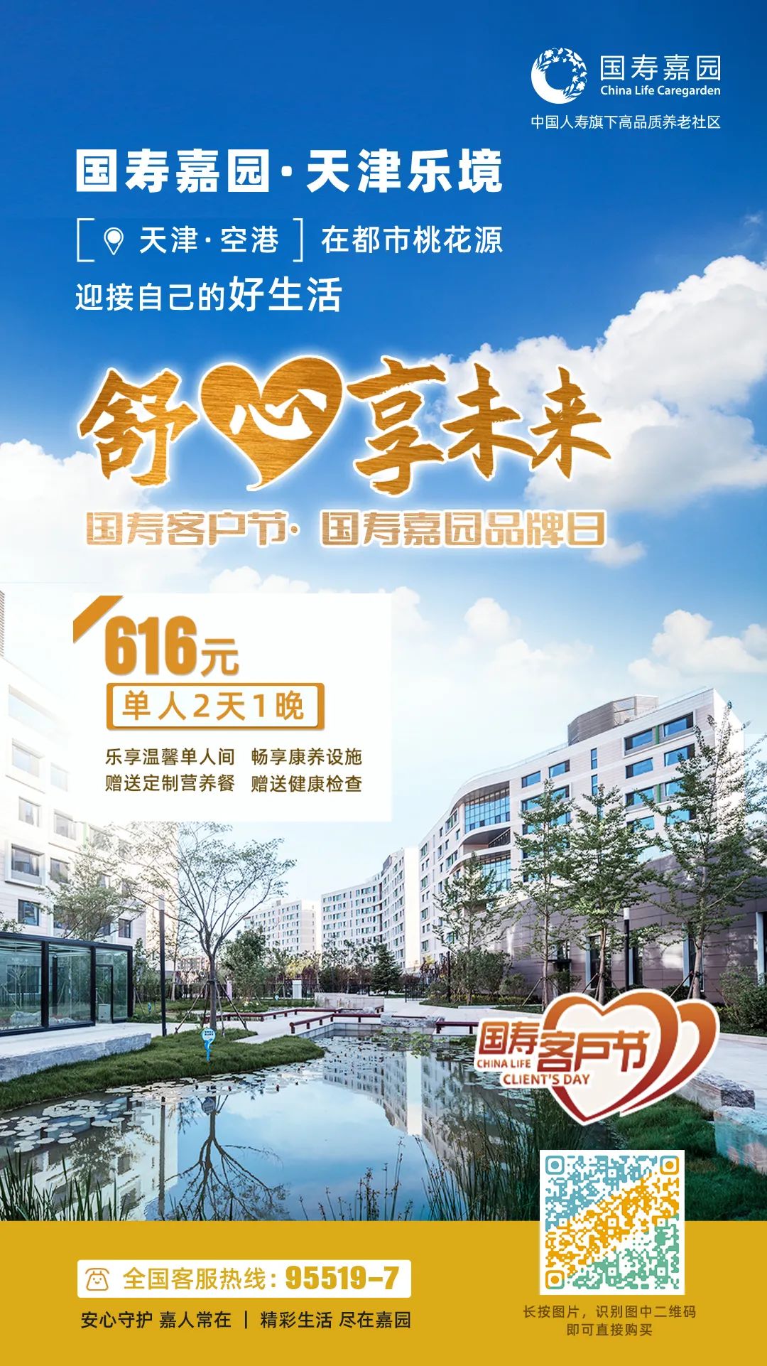 舒心享未来 | 国寿客户节遇上国寿嘉园品牌6周年，为您送上多重惊喜