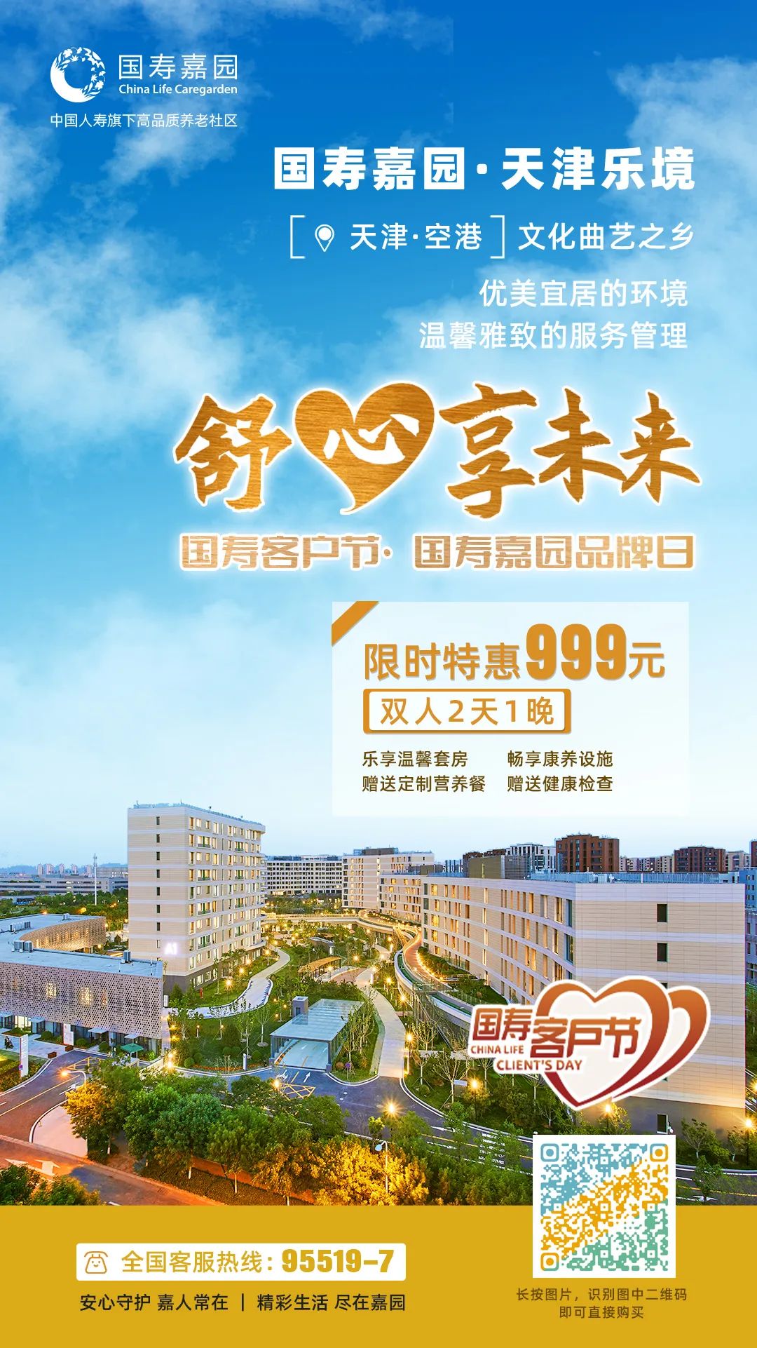 舒心享未来 | 国寿客户节遇上国寿嘉园品牌6周年，为您送上多重惊喜