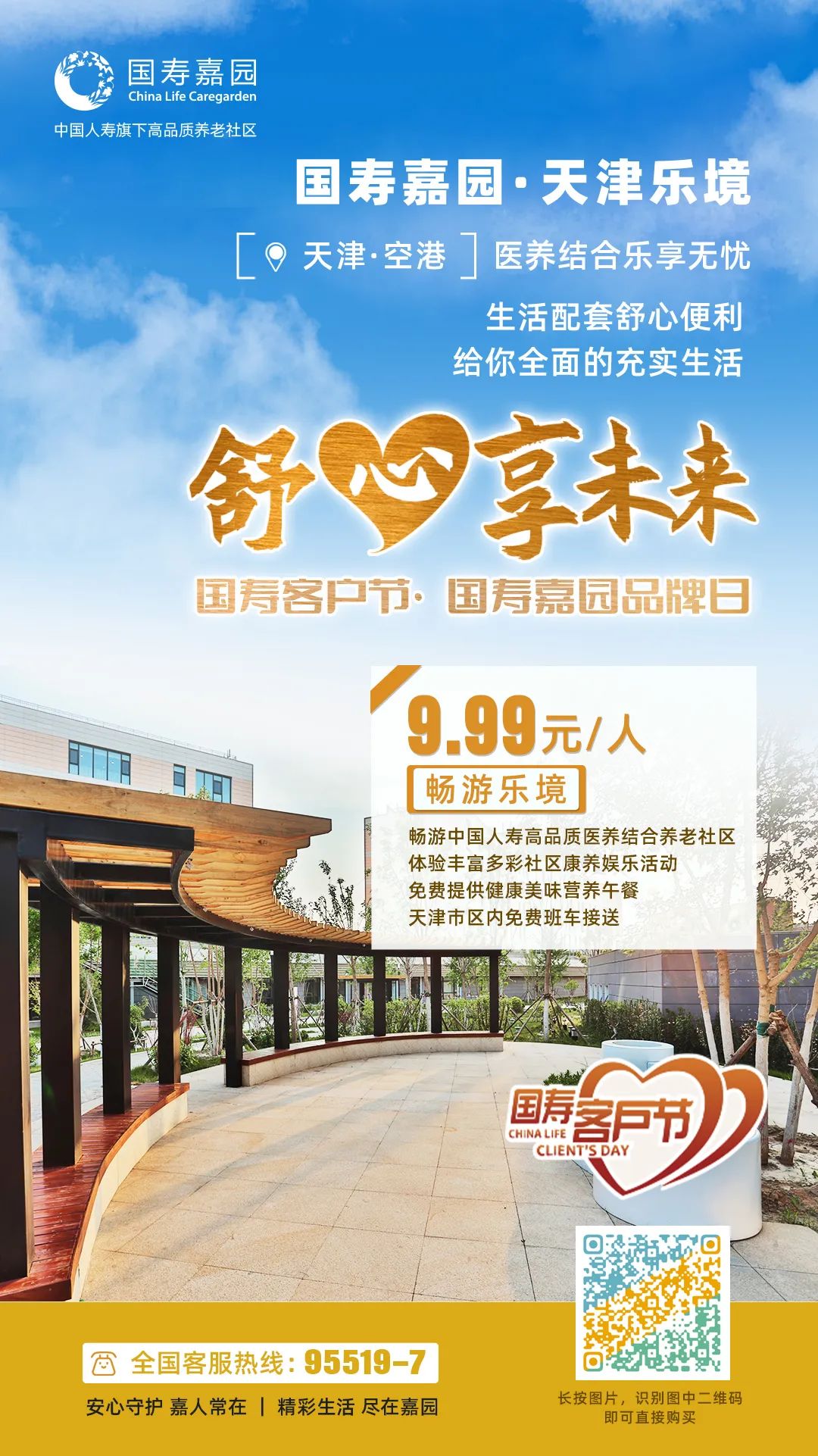 舒心享未来 | 国寿客户节遇上国寿嘉园品牌6周年，为您送上多重惊喜