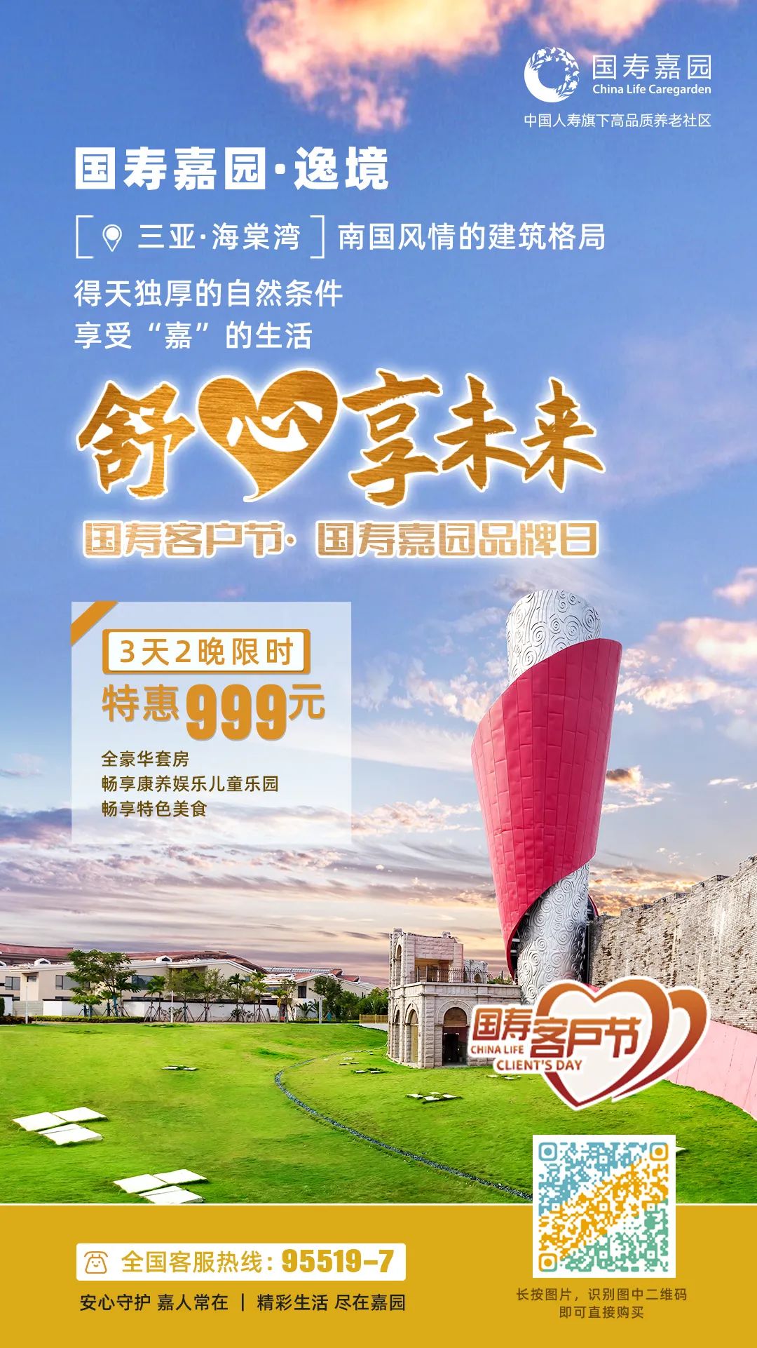 舒心享未来 | 国寿客户节遇上国寿嘉园品牌6周年，为您送上多重惊喜