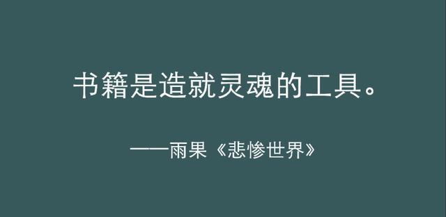 《悲惨世界》最有力量的五句话，陪你熬过人生的低谷  日光之下