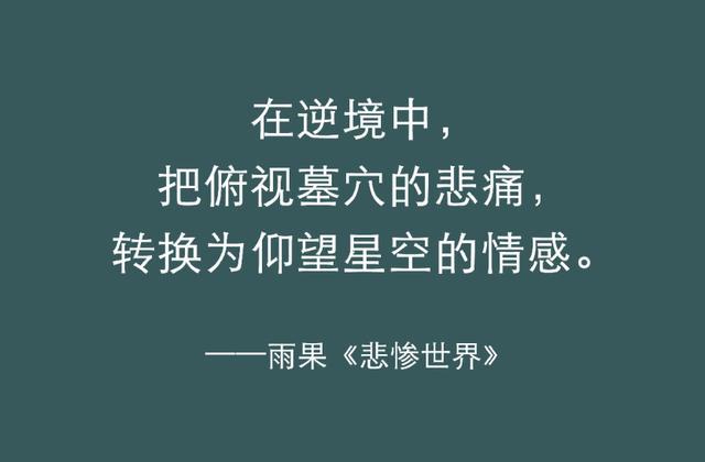 《悲惨世界》最有力量的五句话，陪你熬过人生的低谷  日光之下